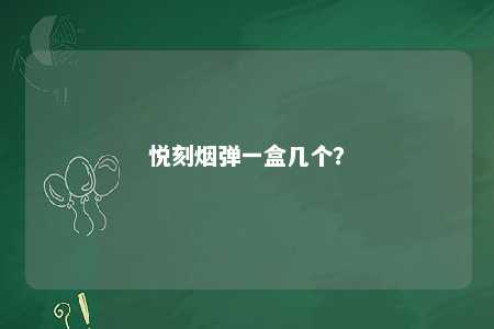 悦刻烟弹一盒几个？ 